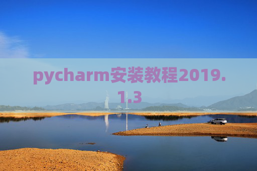 pycharm安装教程2019.1.3