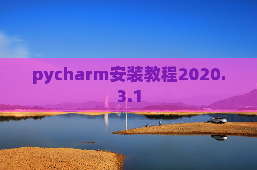 pycharm安装教程2020.3.1